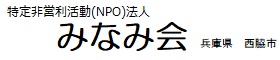 特定非営利活動（NPO）法人みなみ会  兵庫県西脇市